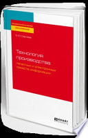 Технология производства печатных и электронных средств информации. Учебное пособие для СПО