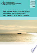 Системы и методологии сбора данных в рыболовстве во внутренних водоемах Европы