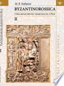 BYZANTINOROSSICA: Свод византийских свидетельств о Руси. Том II. Нарративные памятники