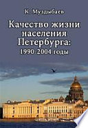 Качество жизни населения Петербурга: 1990 – 2004 годы
