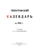 Типографский календарь на 1922 г