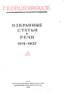 Izbrannye statʹi i rechi, 1918-1937