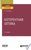 Когерентная оптика 3-е изд. Учебное пособие для вузов
