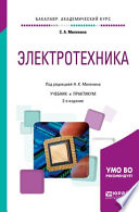 Электротехника 2-е изд., пер. и доп. Учебник и практикум для академического бакалавриата