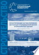 Проектирование систем отопления, вентиляции и кондиционирования промышленных зданий