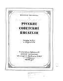 Русские советские писатели