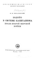 Золото в системе капитализма после второй мировой войны