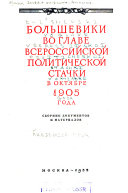 Большевики во главе всероссийской политической стачки в октябре 1905 года