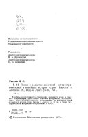 В. И. Ленин и развитие советской историографии новой и новейшей истории стран Европы и Америки