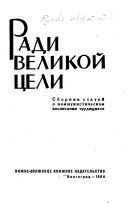 Ради великой цели