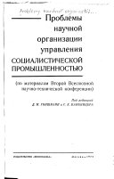 Проблемы научной организаций управления социалистической промышленностью