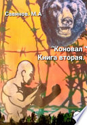 Коновал. Книга вторая