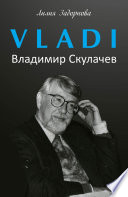 VLADI. Владимир Скулачев