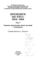 Президиум ЦК КПСС 1954-1964: Черновые протокольные записи заседаний. Стенограммы