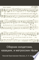 Сборник солдатских, казацких, и матросских пѣсен