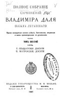 Полное собрание сочинений Владимира Даля (Казака Луганскаго)