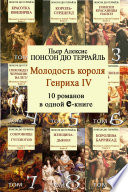 Молодые годы короля ГЕНРИХА IV. 10 романов в одной е-книге