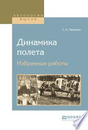 Динамика полета. Избранные работы