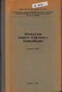 (Проблемы общего и русского языкознания).