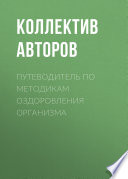 Путеводитель по методикам оздоровления организма