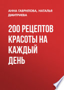 200 рецептов красоты на каждый день