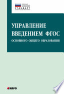 Управление введением ФГОС основного общего образования