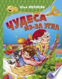 Чудеса из-за угла