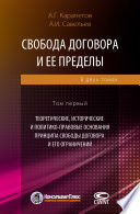 Свобода договора и ее пределы. Том 1. Теоретические, исторические и политико-правовые основания принципа свободы договора и его ограничений