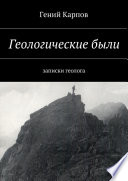 Геологические были. Записки геолога