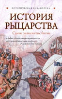 История рыцарства. Самые знаменитые битвы