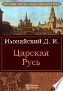 Царская Русь