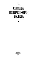 Сердца из крепкого булата