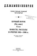 Полное собрание сочинений: Бурный поток (На Улице) : роман ; Повести, рассказы и очерки 1885-1886 гг