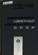 Экономика цветной металлургии СССР