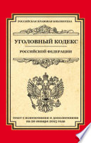 Уголовный кодекс Российской Федерации. Текст с изменениями и дополнениями на 20 января 2015 года
