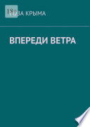 Впереди ветра