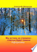 Мы встаем на стремена – счастья будут семена. Афоризмы