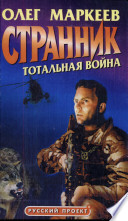 Странник. Тотальная война