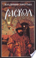 Раскол. Роман в 3-х книгах: Книга I. Венчание на царство