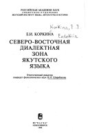 Северо-восточная диалектная зона якутского языка