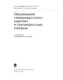 Образование севернорусского наречия и среднерусских говоров