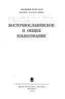 Восточнославянское и общее языкознание