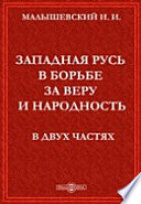 Западная Русь в борьбе за веру и народность