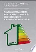 Правила определения класса энергетической эффективности и маркировки объектов