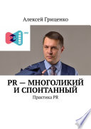 PR – многоликий и спонтанный. Практика PR