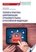 Теория и практика цифровизации страхового рынка в Российской Федерации