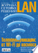 Журнал сетевых решений / LAN