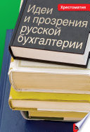 Идеи и прозрения русской бухгалтерии. Хрестоматия