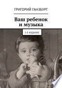 Ваш ребенок и музыка. 5-е издание