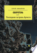 Оборотень, или Последняя гастроль Артиста